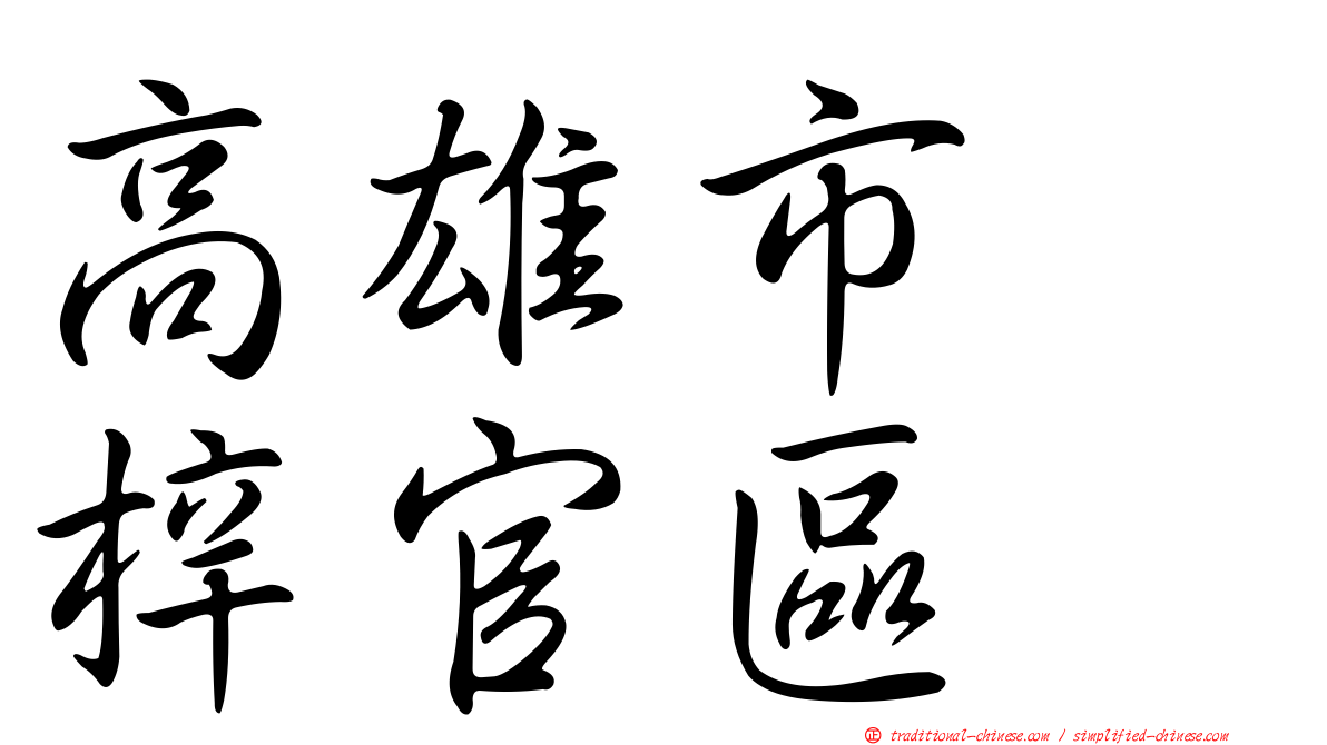 高雄市　梓官區